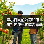 卖小白鼠的公司如何上市？药康生物能否靠此成为上市公司？（图4）