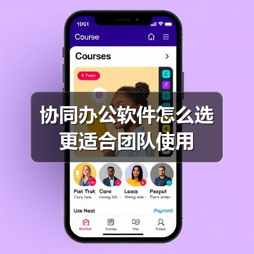协同办公软件怎么选更适合团队使用