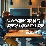 科兴盈利900亿背后，疫苗效力真能扛住疫情？（图4）