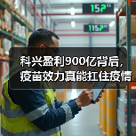 科兴盈利900亿背后，疫苗效力真能扛住疫情？（图1）