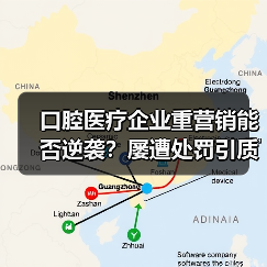 口腔医疗企业重营销能否逆袭？屡遭处罚引质疑（图1）