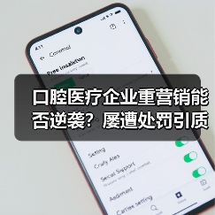 口腔医疗企业重营销能否逆袭？屡遭处罚引质疑（图3）