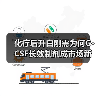 化疗后升白刚需为何G-CSF长效制剂成市场新宠?(图4) 化疗后升白刚需为何G-CSF长效制剂成市场新宠?(图4)