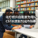 化疗后升白刚需为何G-CSF长效制剂成市场新宠?(图1) 化疗后升白刚需为何G-CSF长效制剂成市场新宠?(图1)