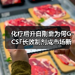 化疗后升白刚需为何G-CSF长效制剂成市场新宠?(图3) 化疗后升白刚需为何G-CSF长效制剂成市场新宠?(图3)