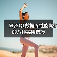 MySQL数据库性能优化的八种实用技巧（图2）