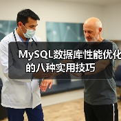 MySQL数据库性能优化的八种实用技巧（图3）