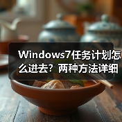 Windows7任务计划怎么进去？两种方法详细教程（图1）