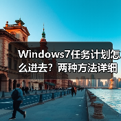 Windows7任务计划怎么进去？两种方法详细教程（图3）