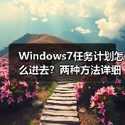 Windows7任务计划怎么进去？两种方法详细教程（图4）