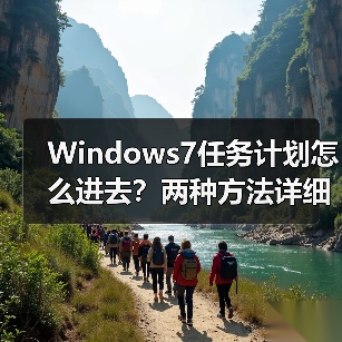 Windows7任务计划怎么进去？两种方法详细教程（图2）