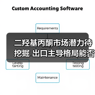 二羟基丙酮市场潜力待挖掘 出口主导格局能否突破？（图1）