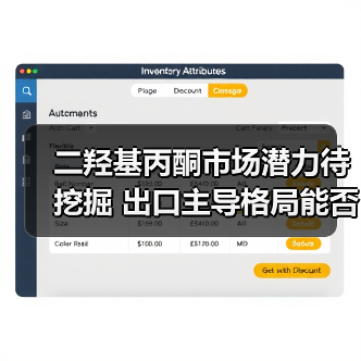 二羟基丙酮市场潜力待挖掘 出口主导格局能否突破？（图3）