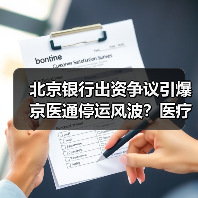 北京银行出资争议引爆京医通停运风波？医疗信息化建设陷危机（图4）