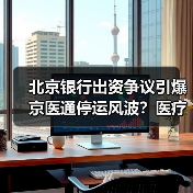 北京银行出资争议引爆京医通停运风波？医疗信息化建设陷危机（图2）