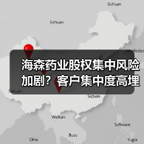 海森药业股权集中风险加剧？客户集中度高埋雷（图2）