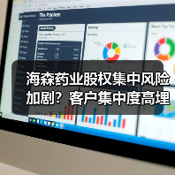 海森药业股权集中风险加剧？客户集中度高埋雷（图1）