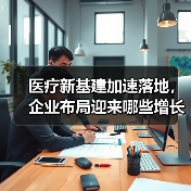 医疗新基建加速落地，企业布局迎来哪些增长机遇？（图2）