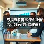 亏损互联网医疗企业能否讲好医-药-险故事？（图3）