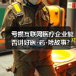 亏损互联网医疗企业能否讲好医-药-险故事？（图4）