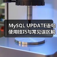 MySQL UPDATE语句使用技巧与常见误区解析（图3）