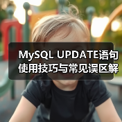 MySQL UPDATE语句使用技巧与常见误区解析（图1）