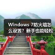 Windows 7防火墙怎么设置？新手也能轻松上手（图1）