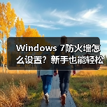 Windows 7防火墙怎么设置？新手也能轻松上手（图2）
