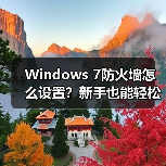 Windows 7防火墙怎么设置？新手也能轻松上手（图4）