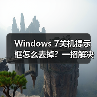 Windows 7关机提示框怎么去掉？一招解决（图3）
