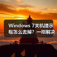 Windows 7关机提示框怎么去掉？一招解决（图2）
