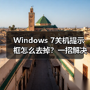 Windows 7关机提示框怎么去掉？一招解决（图1）