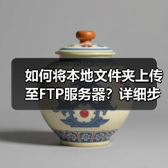 如何将本地文件夹上传至FTP服务器？详细步骤图文教程（图1）