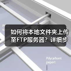 如何将本地文件夹上传至FTP服务器？详细步骤图文教程（图3）