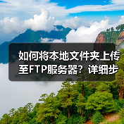 如何将本地文件夹上传至FTP服务器？详细步骤图文教程（图2）
