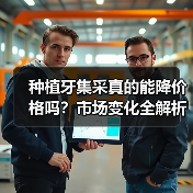 种植牙集采真的能降价格吗？市场变化全解析（图3）