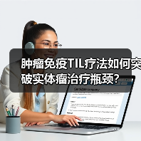 肿瘤免疫TIL疗法如何突破实体瘤治疗瓶颈?(图3) 肿瘤免疫TIL疗法如何突破实体瘤治疗瓶颈?(图3)