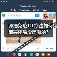 肿瘤免疫TIL疗法如何突破实体瘤治疗瓶颈?(图1) 肿瘤免疫TIL疗法如何突破实体瘤治疗瓶颈?(图1)