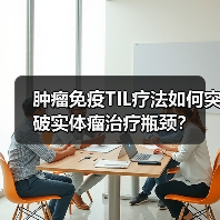 肿瘤免疫TIL疗法如何突破实体瘤治疗瓶颈?(图2) 肿瘤免疫TIL疗法如何突破实体瘤治疗瓶颈?(图2)