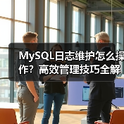 MySQL日志维护怎么操作？高效管理技巧全解析（图3）