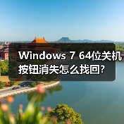 Windows 7 64位关机按钮消失怎么找回？（图4）