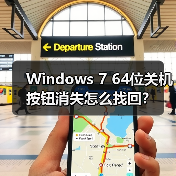 Windows 7 64位关机按钮消失怎么找回？（图2）