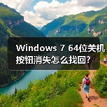 Windows 7 64位关机按钮消失怎么找回？（图3）