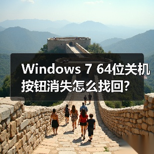 Windows 7 64位关机按钮消失怎么找回？（图1）
