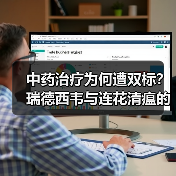 中药治疗为何遭双标?瑞德西韦与连花清瘟的争议对照(图3) 中药治疗为何遭双标?瑞德西韦与连花清瘟的争议对照(图3)