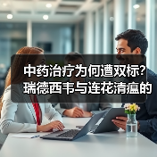 中药治疗为何遭双标?瑞德西韦与连花清瘟的争议对照(图1) 中药治疗为何遭双标?瑞德西韦与连花清瘟的争议对照(图1)