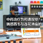 中药治疗为何遭双标?瑞德西韦与连花清瘟的争议对照(图2) 中药治疗为何遭双标?瑞德西韦与连花清瘟的争议对照(图2)