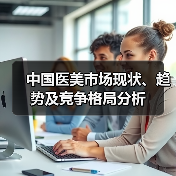中国医美市场现状、趋势及竞争格局分析(图3) 中国医美市场现状、趋势及竞争格局分析(图3)