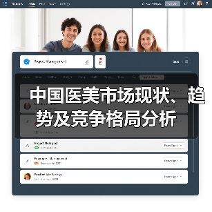 中国医美市场现状、趋势及竞争格局分析(图4) 中国医美市场现状、趋势及竞争格局分析(图4)