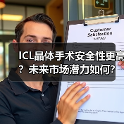 ICL晶体手术安全性更高?未来市场潜力如何?(图3) ICL晶体手术安全性更高?未来市场潜力如何?(图3)